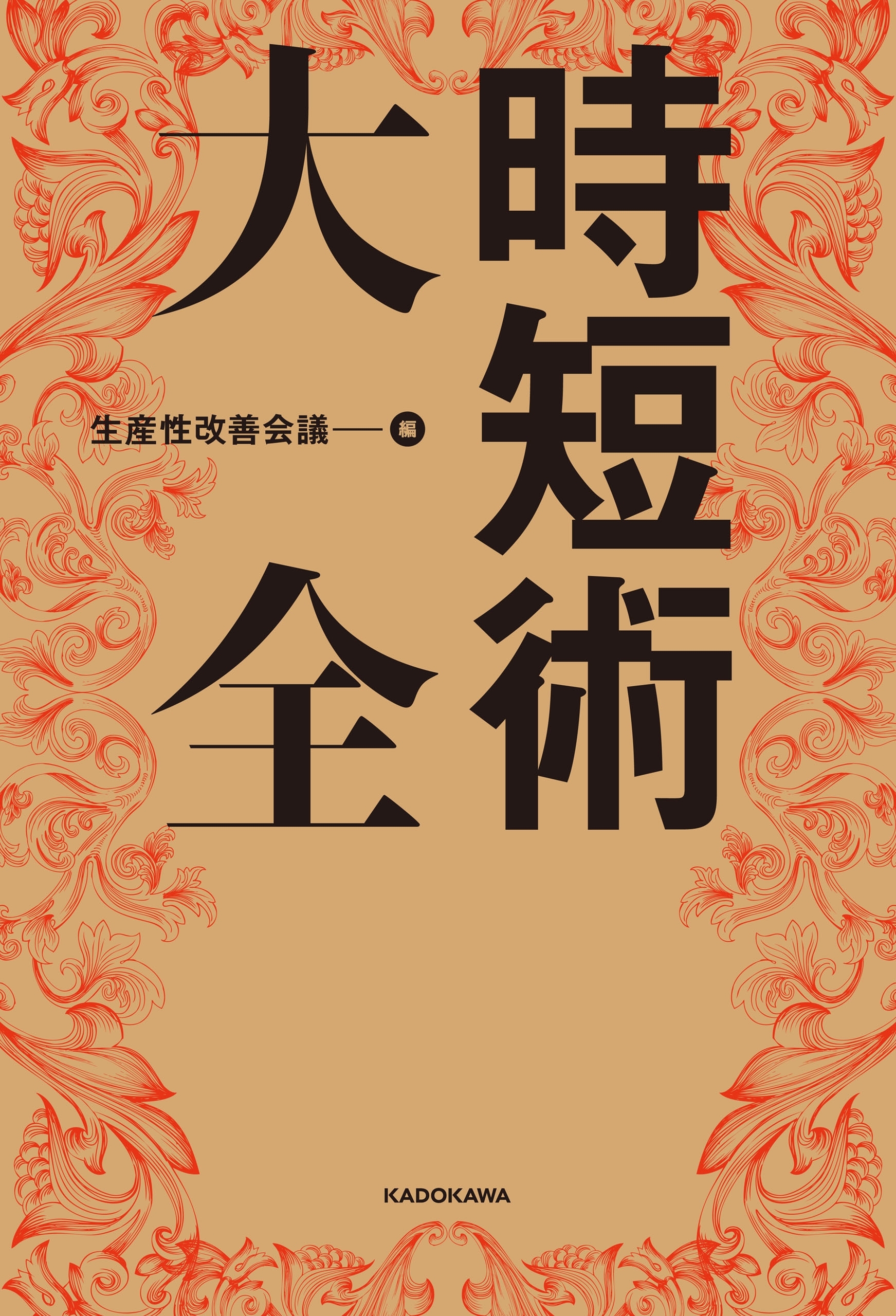 時短術大全