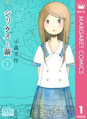 シリウスと繭 1