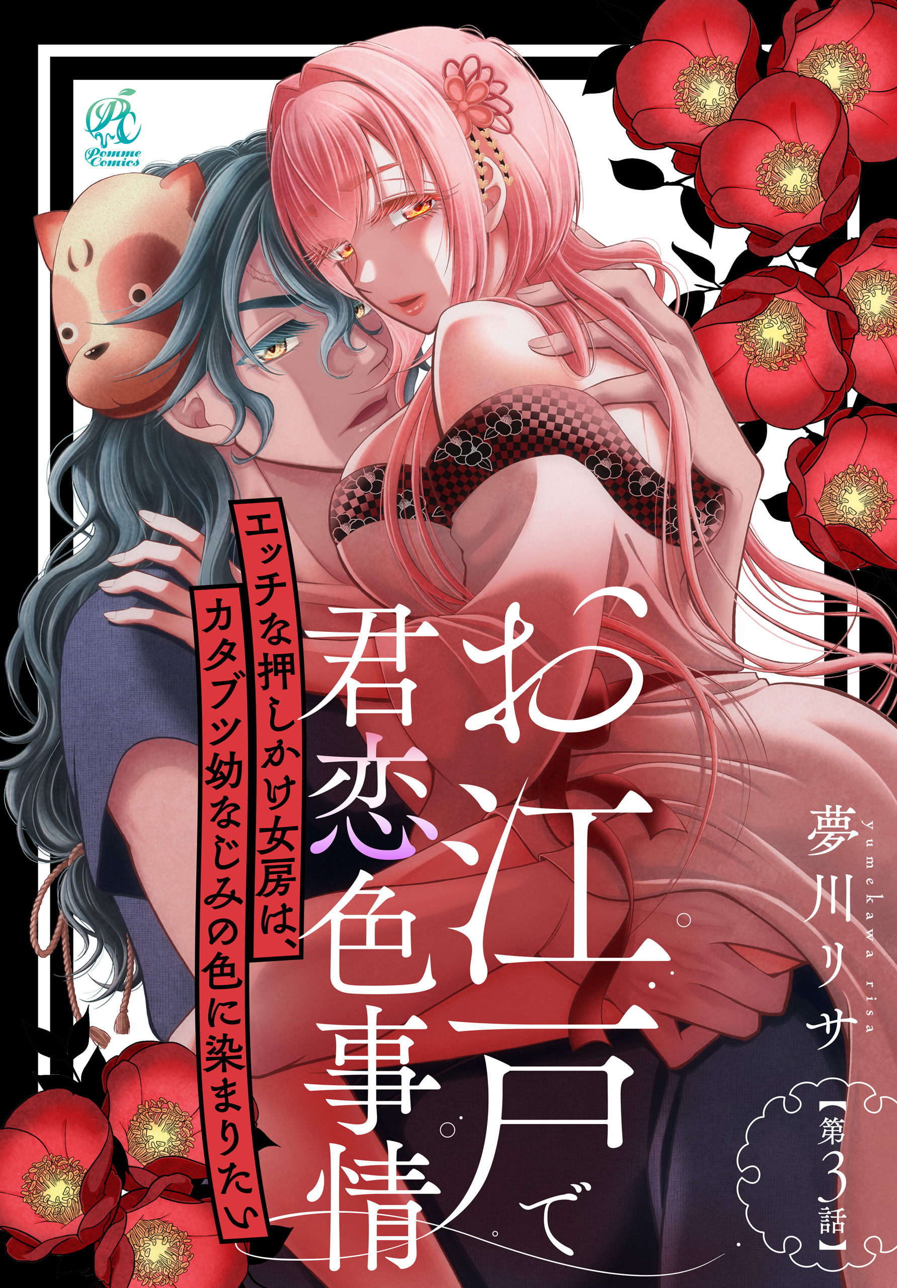お江戸で君恋色事情　エッチな押しかけ女房は、カタブツ幼なじみの色に染まりたい【第3話】
