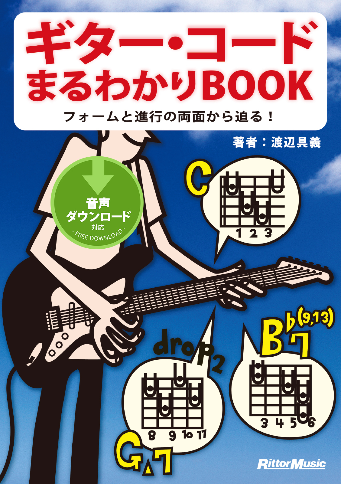 ギター・コードまるわかりBOOK　フォームと進行の両面から迫る！
