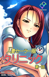 人妻セーラー服クリニック 第一話【フルカラー】