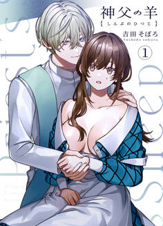 神父の羊(1)