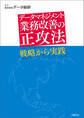 データマネジメント 業務改善の正攻法 戦略から実践(日経BP Next ICT選書)