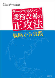 データマネジメント 業務改善の正攻法 戦略から実践（日経BP Next ICT選書）