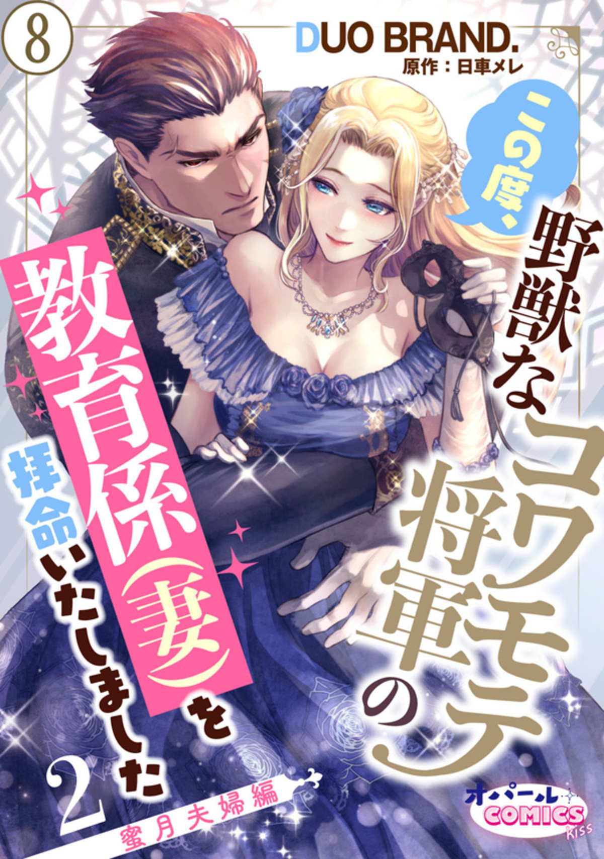 この度、野獣なコワモテ将軍の教育係（妻）を拝命いたしました２ 蜜月夫婦編８