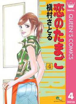恋のたまご 全4巻 完結 槇村さとる 人気マンガを毎日無料で配信中 無料 試し読みならamebaマンガ 旧 読書のお時間です 恋のたまご 全4巻 完結 槇村さとる 人気マンガを毎日無料で配信中 無料 試し読みならamebaマンガ 旧 読書のお時間です