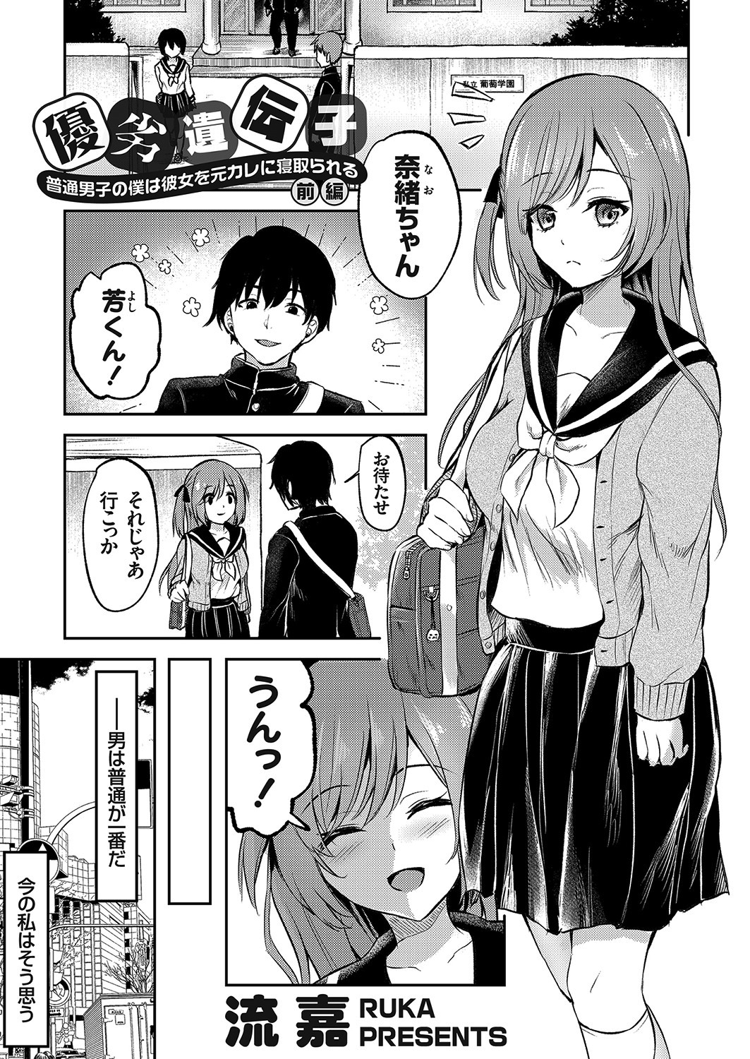 優劣遺伝子 ～普通男子の僕は彼女を元カレに寝取られる～ 前編