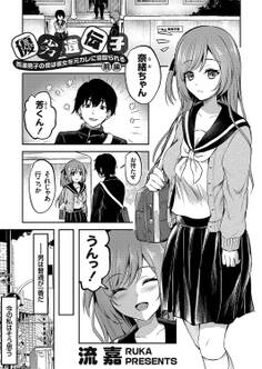 優劣遺伝子 ~普通男子の僕は彼女を元カレに寝取られる~ 前編