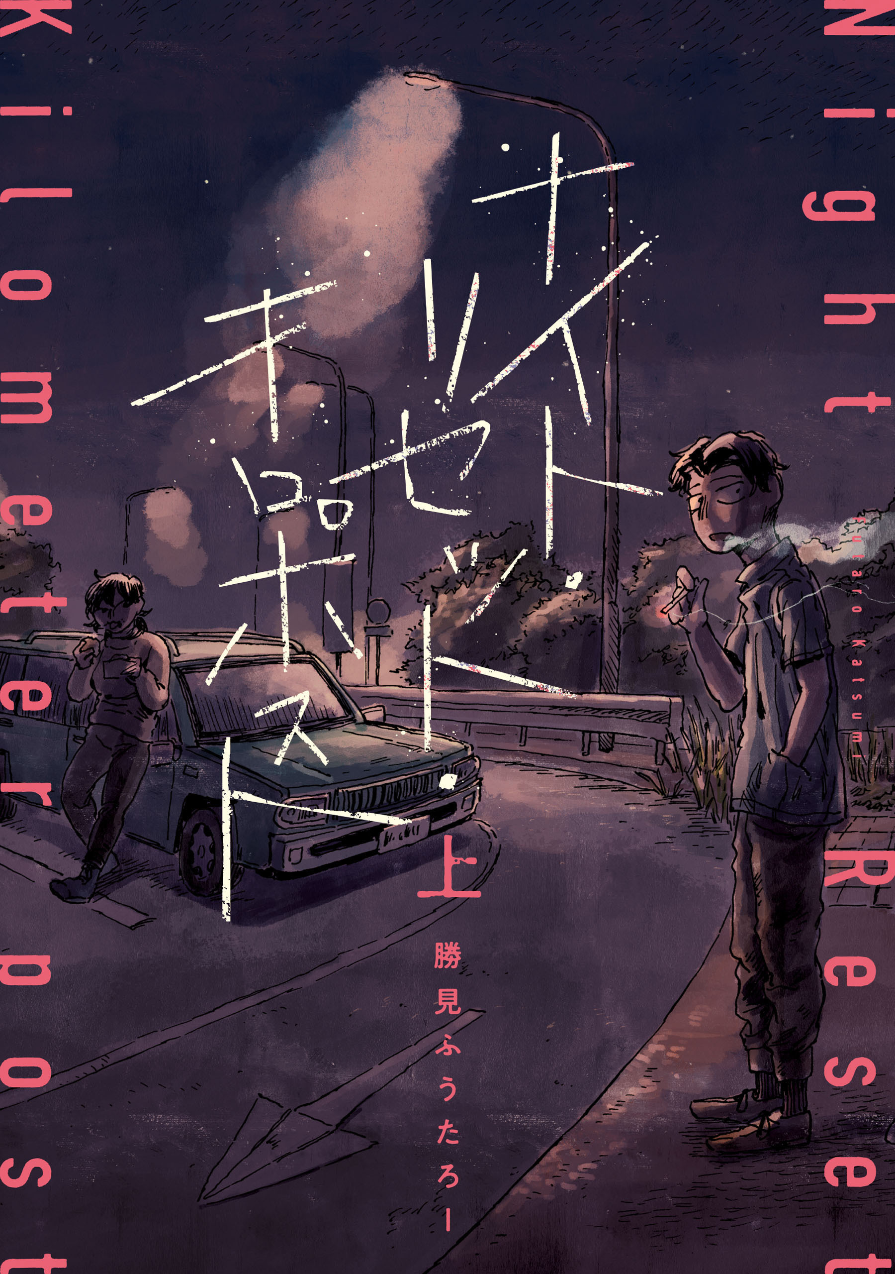 【期間限定　試し読み増量版　閲覧期限2026年1月20日】ナイト・リセット・キロポスト＜上＞