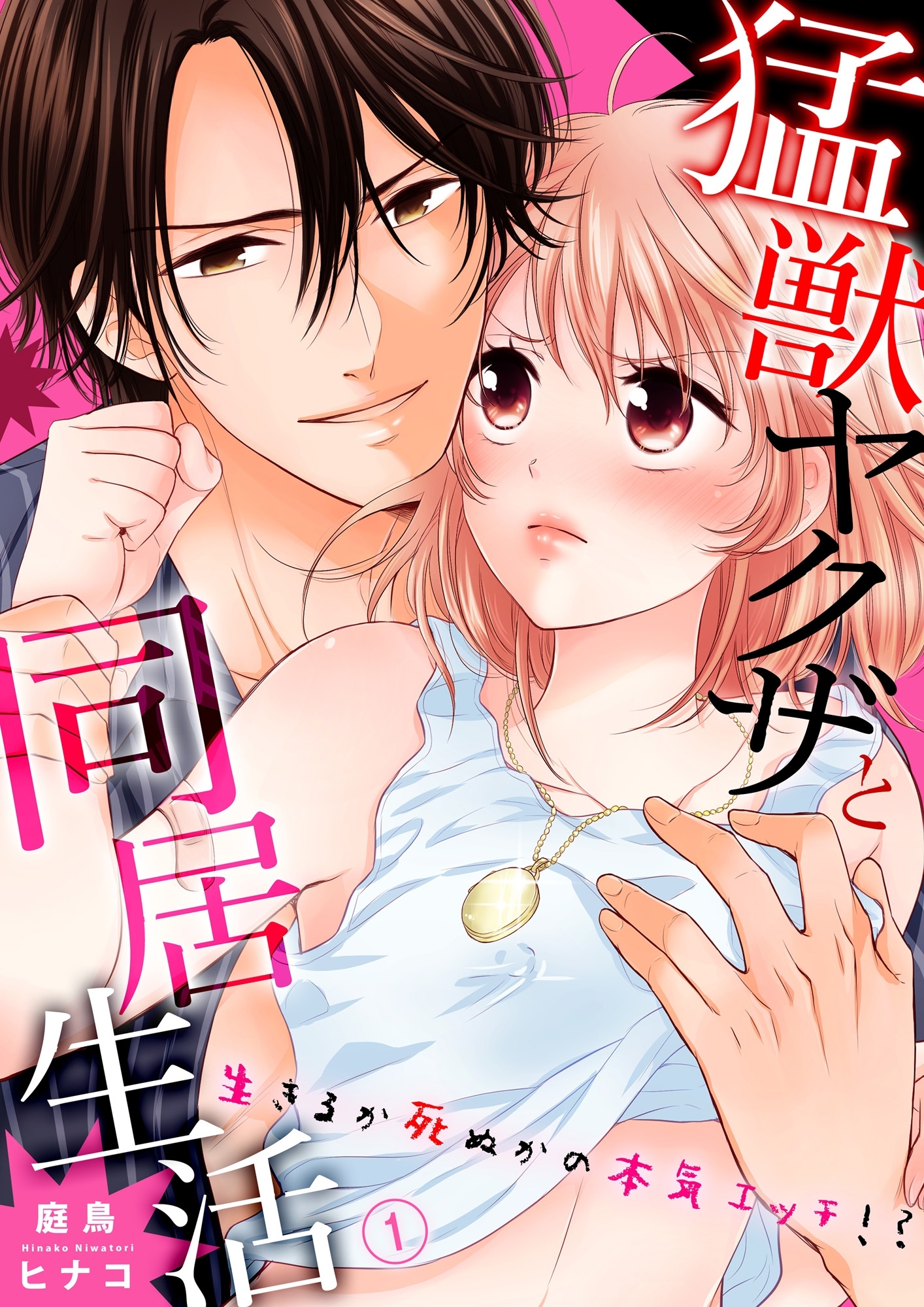 猛獣ヤクザと同居生活～生きるか死ぬかの本気エッチ!?１