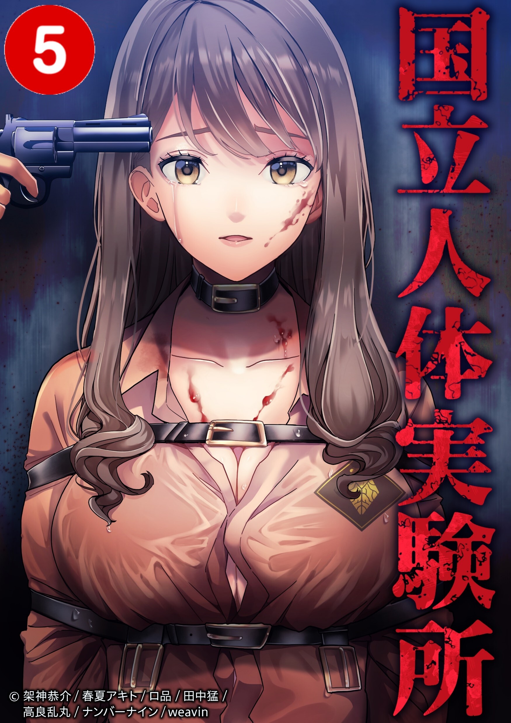 【期間限定　無料お試し版】国立人体実験所【タテヨミ】5話