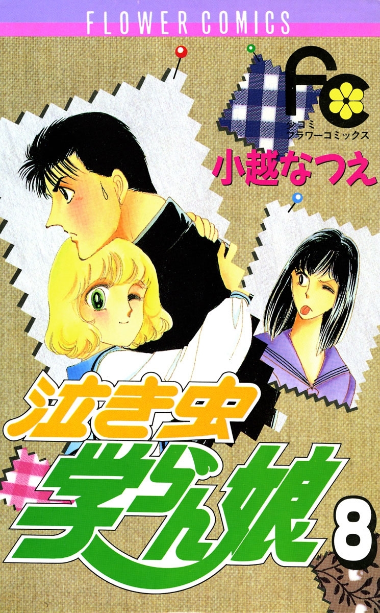 泣き虫学らん娘　8