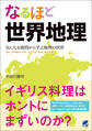 なるほど世界地理