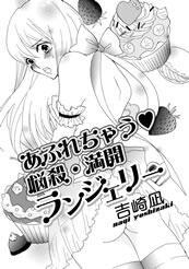 あふれちゃう悩殺・満開ランジェリー