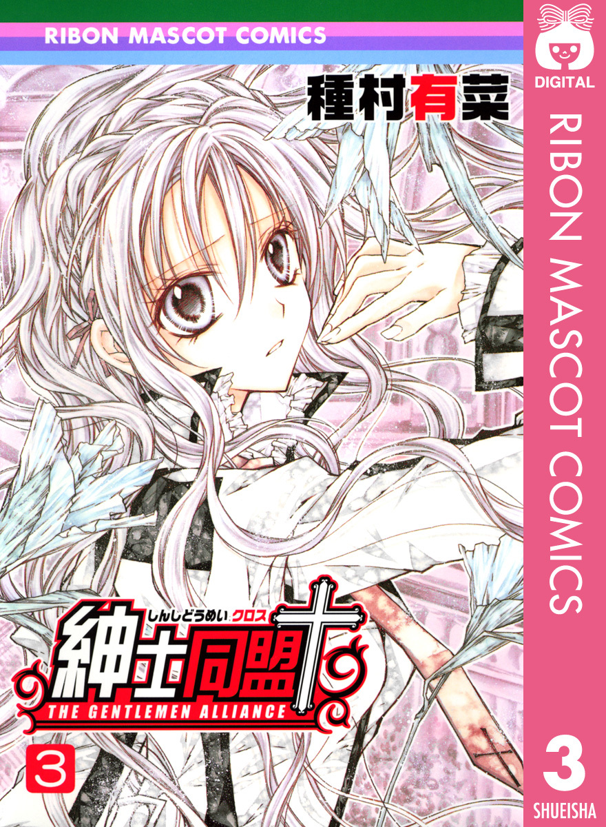 紳士同盟クロス 3