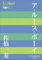 P+D BOOKS ア・ルース・ボーイ