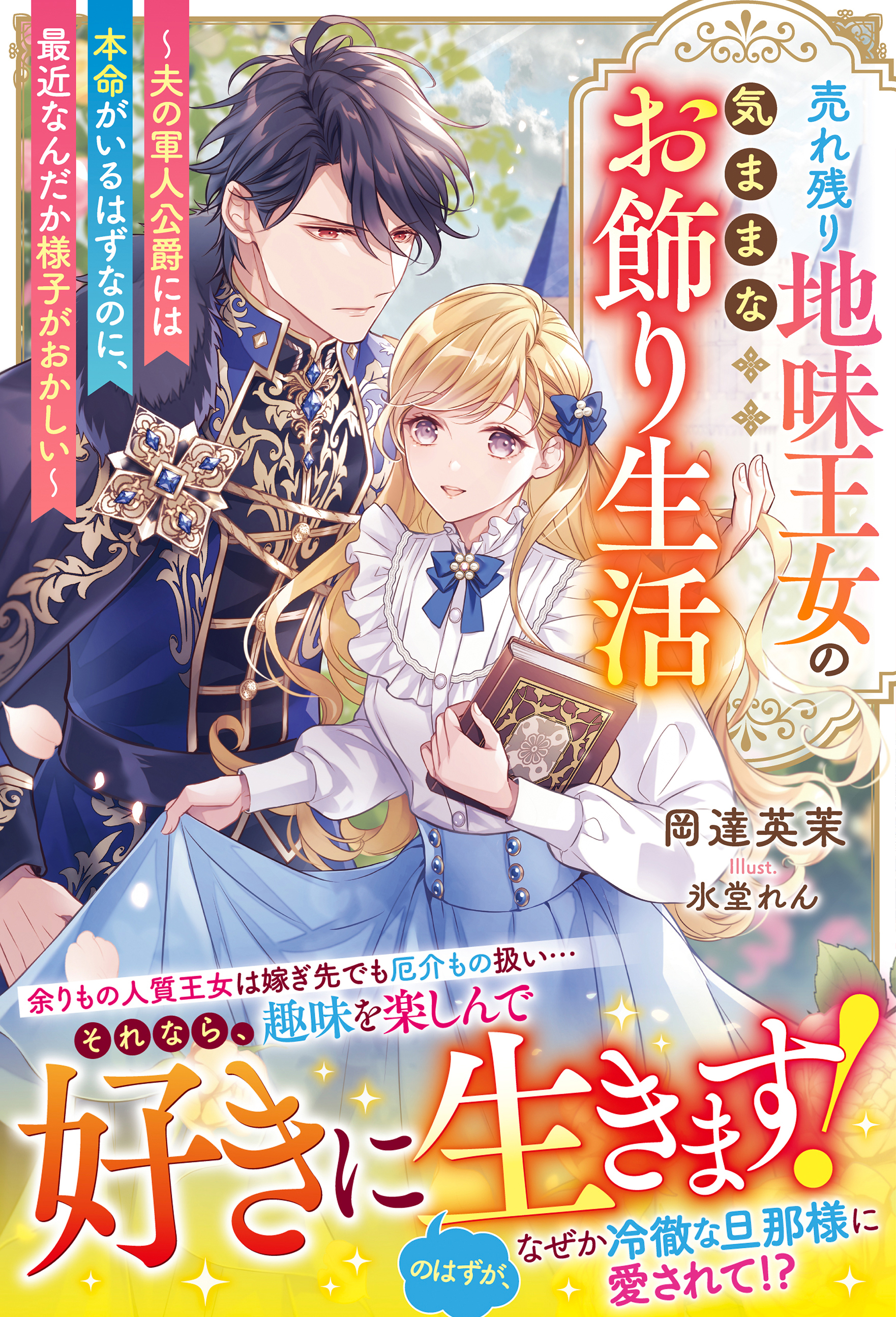 売れ残り地味王女の気ままなお飾り生活～夫の軍人公爵には本命がいるはずなのに、最近なんだか様子がおかしい～【電子限定SS付き】