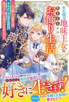 売れ残り地味王女の気ままなお飾り生活~夫の軍人公爵には本命がいるはずなのに、最近なんだか様子がおかしい~【電子限定SS付き】