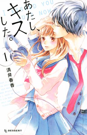試し読み増量版 あたし キスした 1 Amebaマンガ 旧 読書のお時間です