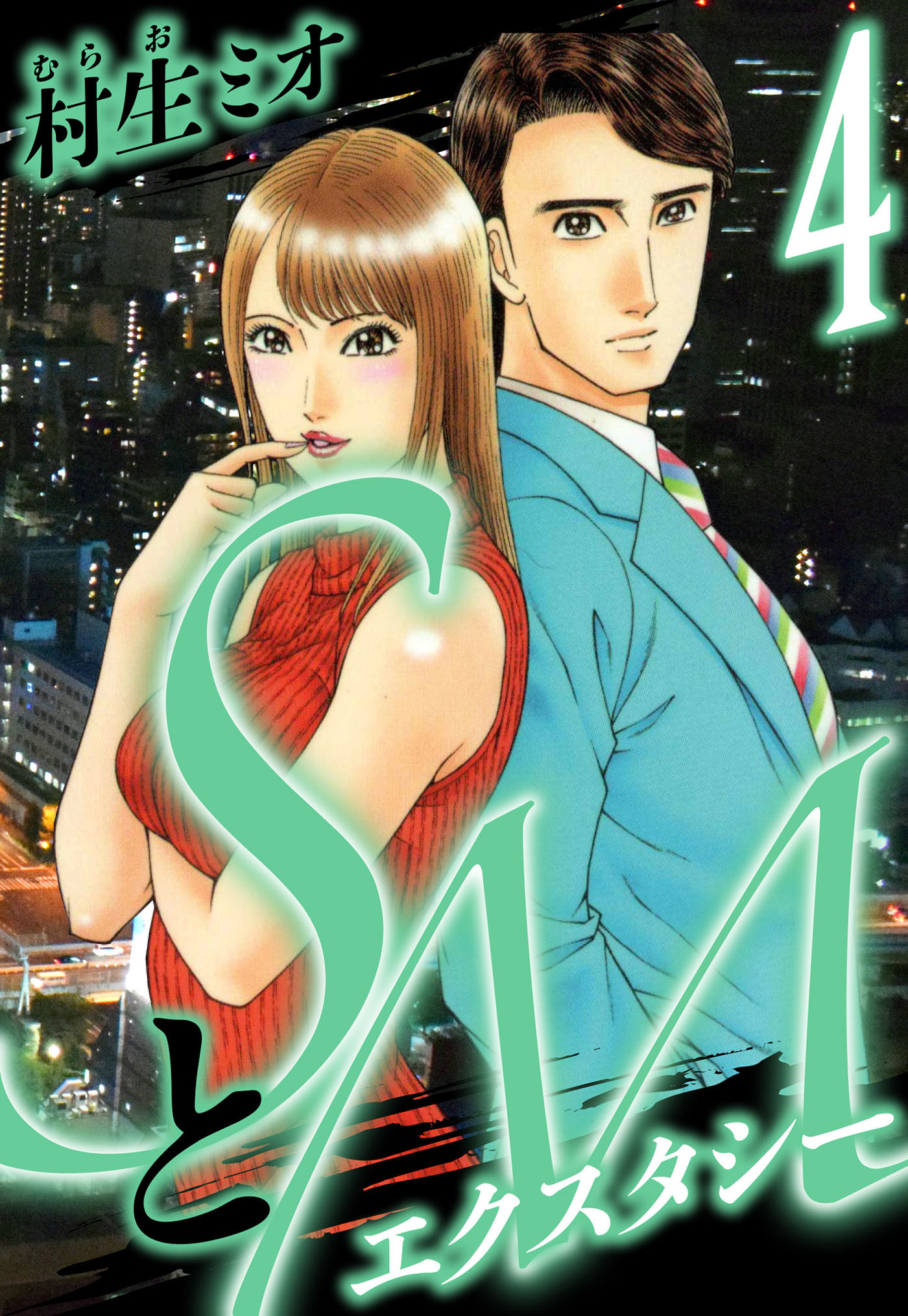 SとＭ　エクスタシー 4（ハーパーコリンズ・ジャパン×アルト出版）