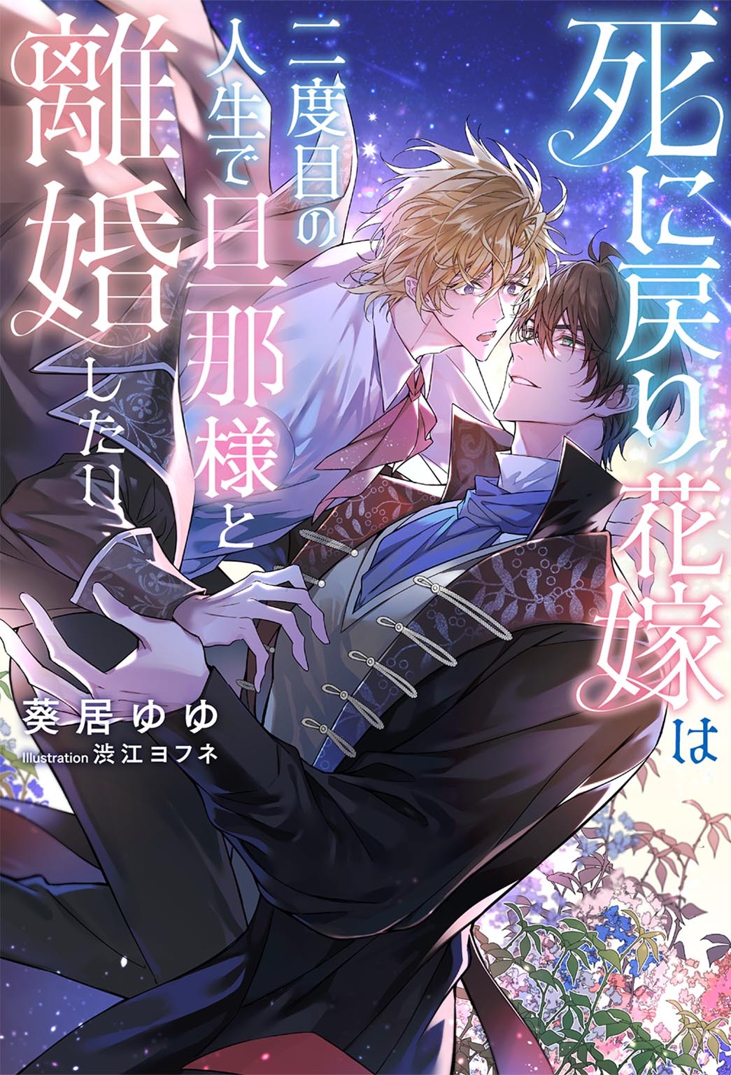 死に戻り花嫁は二度目の人生で旦那様と離婚したい