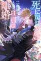 死に戻り花嫁は二度目の人生で旦那様と離婚したい 【電子限定おまけ付き&イラスト収録】
