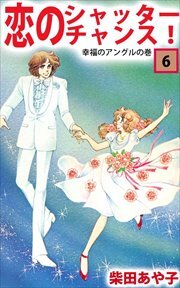 恋のシャッター・チャンス！6