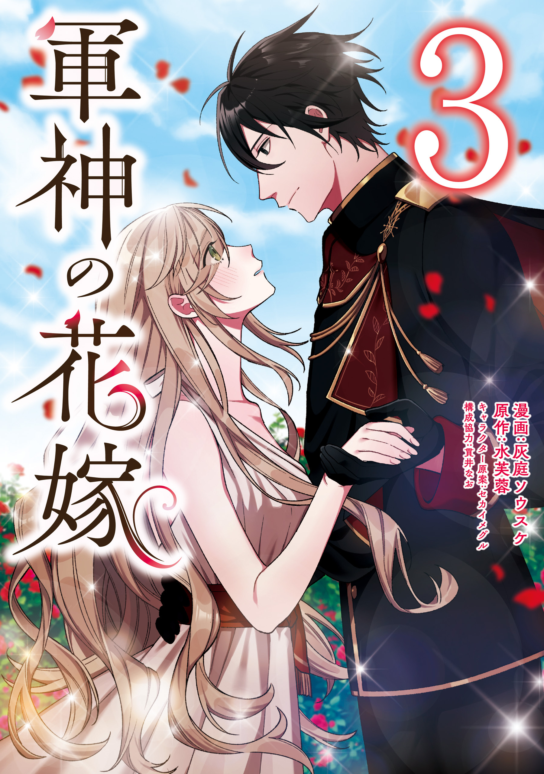 【期間限定　試し読み増量版　閲覧期限2026年7月30日】軍神の花嫁　3