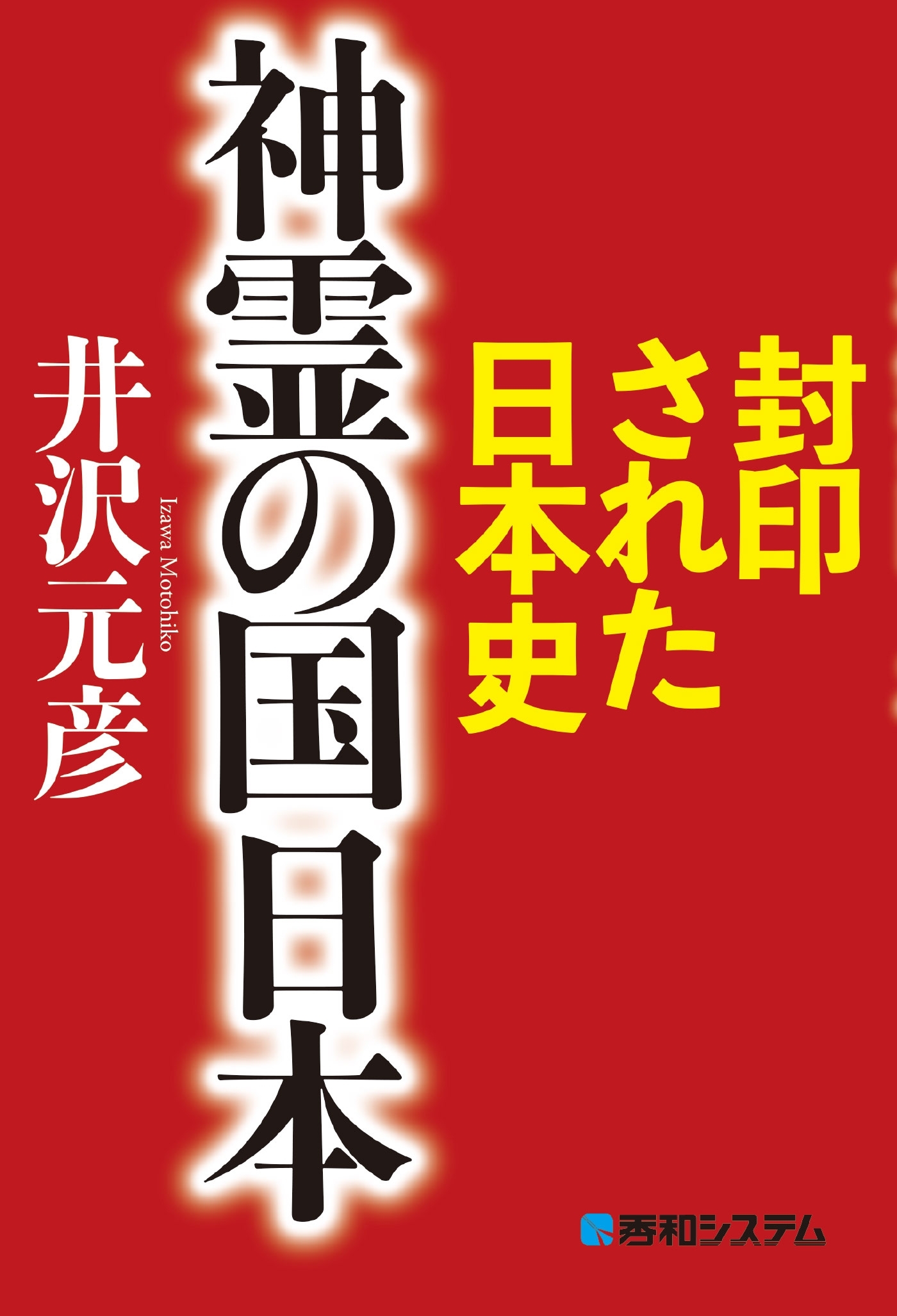 封印された日本史 神霊の国 日本