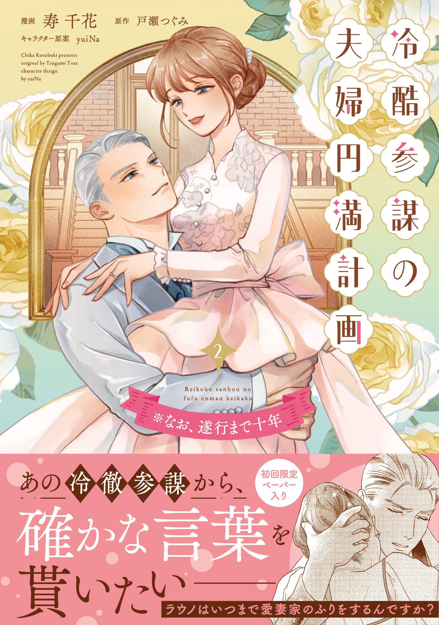 【期間限定　試し読み増量版　閲覧期限2026年9月23日】冷酷参謀の夫婦円満計画※なお、遂行まで十年（２）【単行本版】