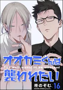 オオカミくんは襲われたい(分冊版)