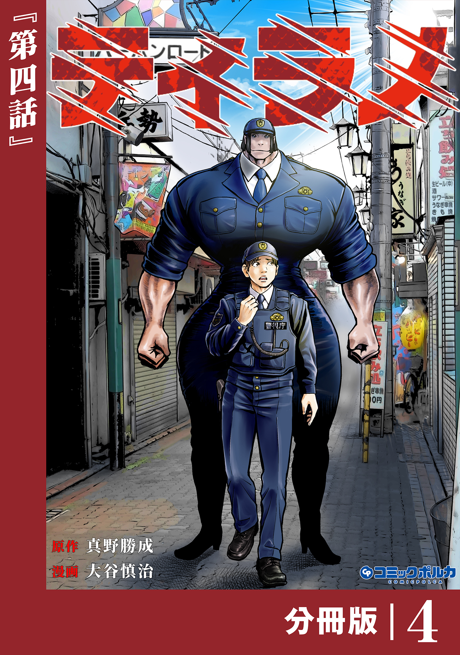 ティラノ【分冊版】（ポルカコミックス）４