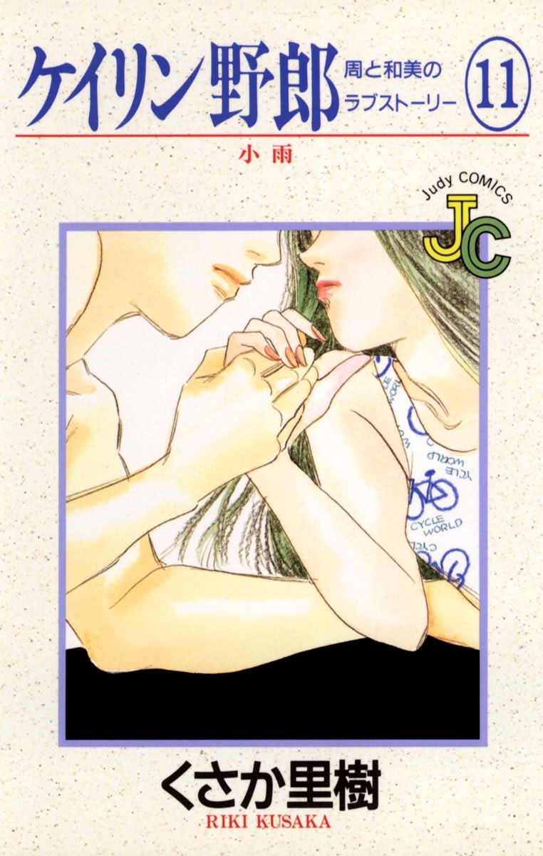 ケイリン野郎　周と和美のラブストーリー　11