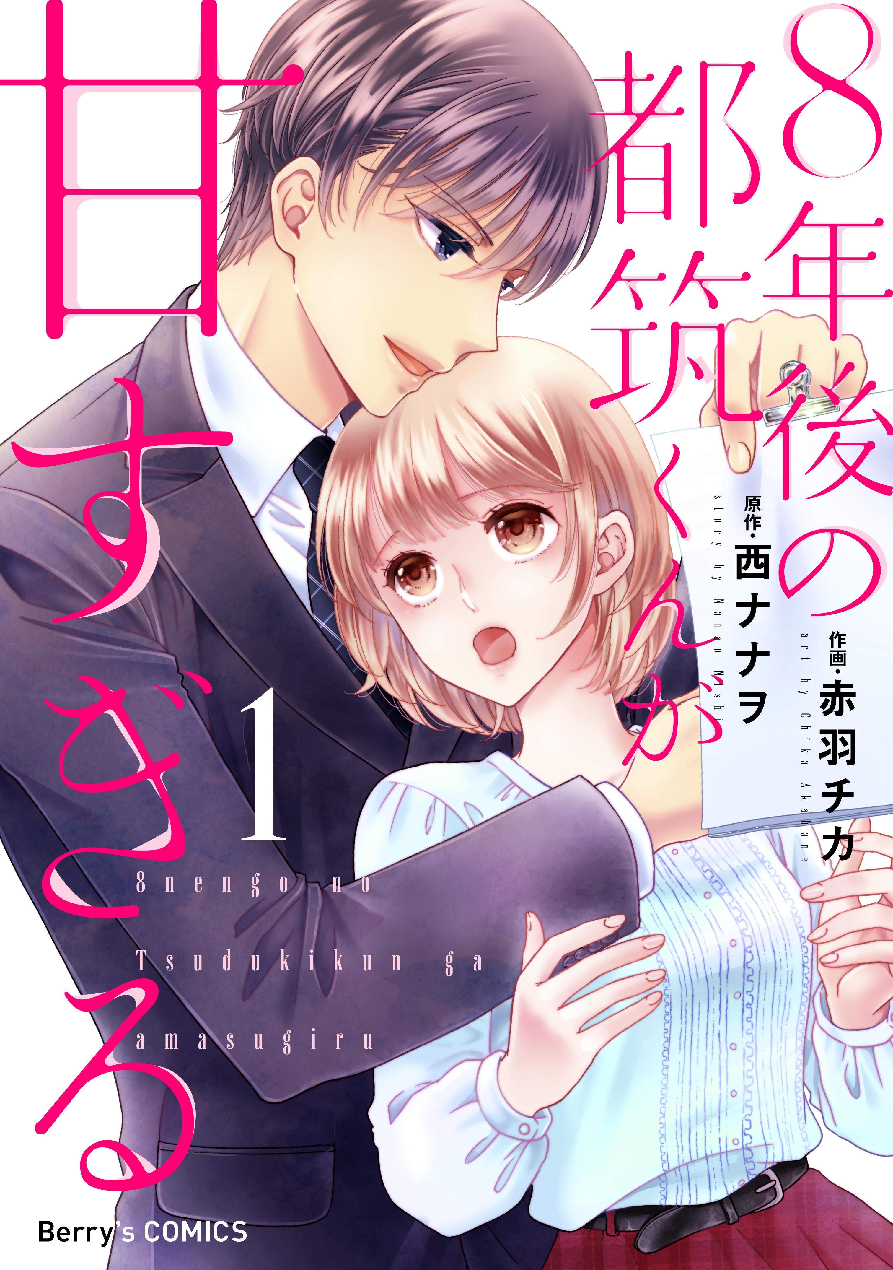 【期間限定　無料お試し版　閲覧期限2026年9月3日】８年後の都筑くんが甘すぎる1巻