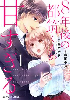 【期間限定 無料お試し版 閲覧期限2026年9月3日】8年後の都筑くんが甘すぎる1巻