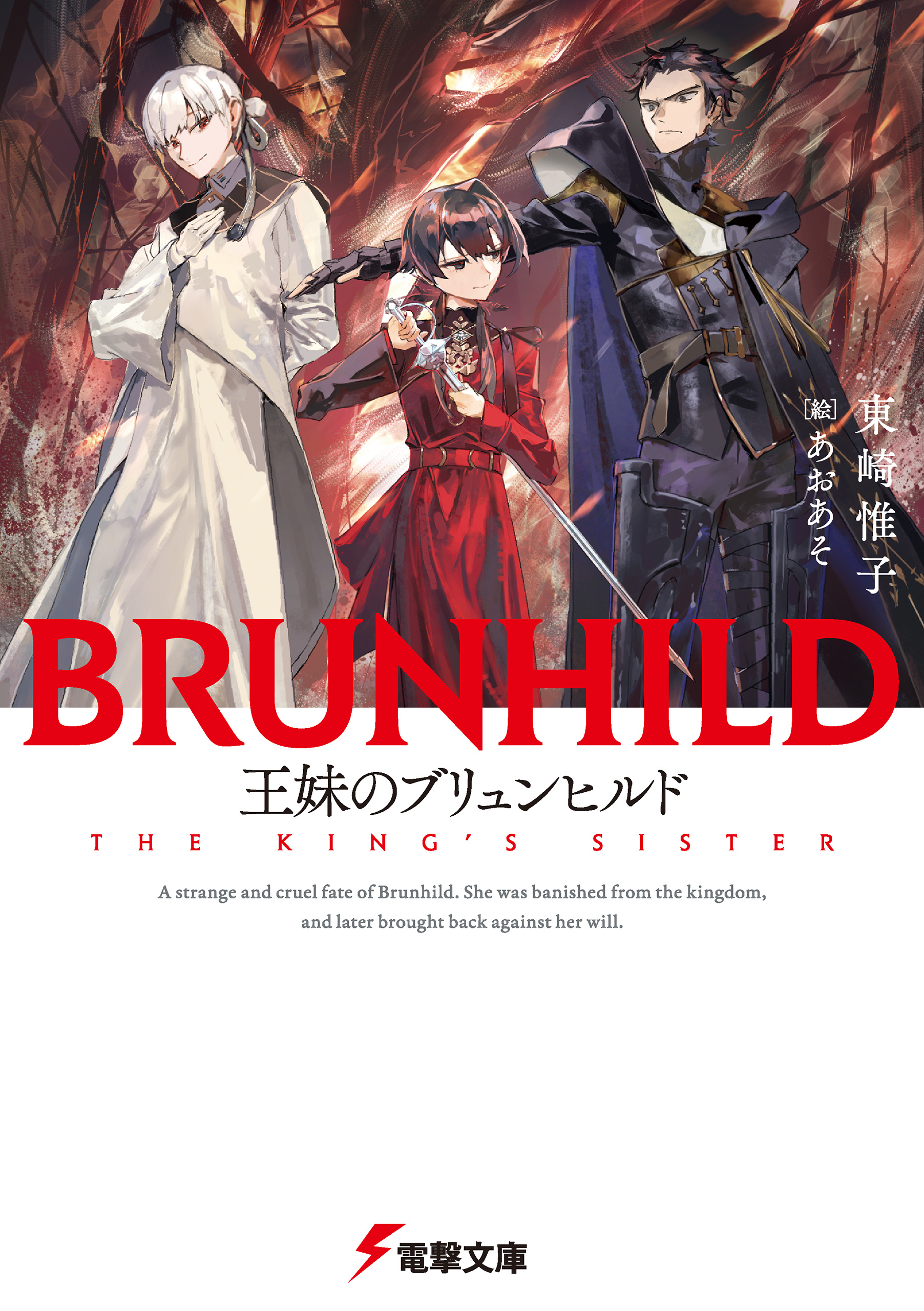 竜殺しのブリュンヒルド