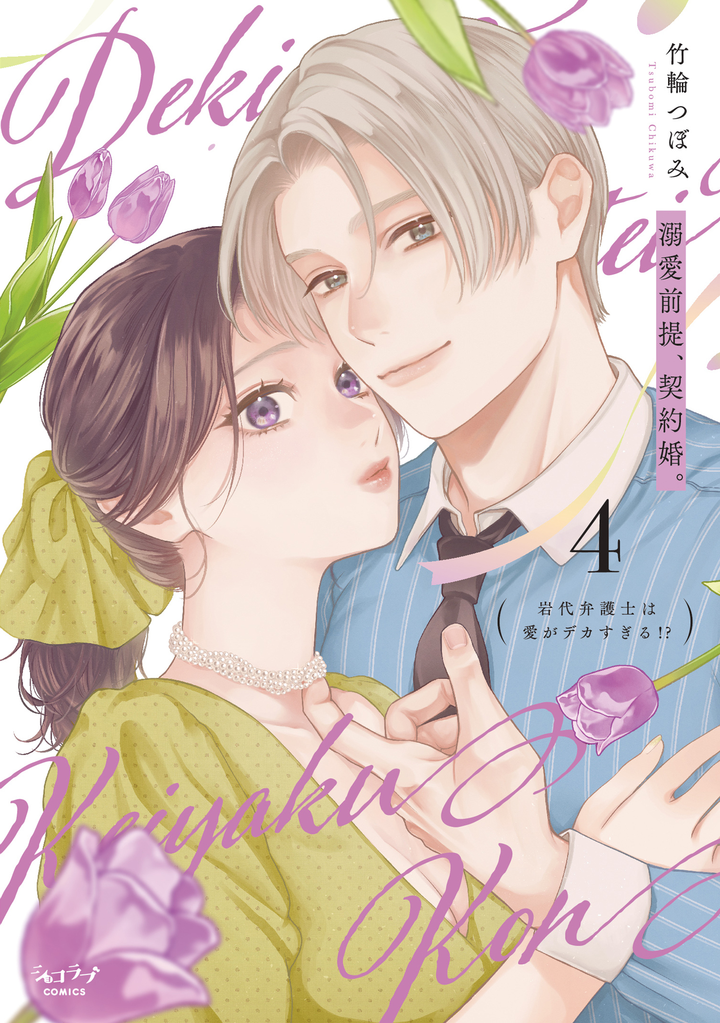 溺愛前提、契約婚。 ～岩代弁護士は愛がデカすぎる!?～【単行本版】