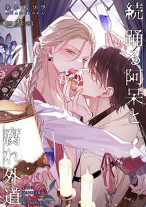 続 踊る阿呆と腐れ外道 【短編】