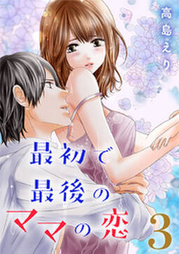 最初で最後のママの恋 無料 試し読みなら Amebaマンガ 旧 読書のお時間です 最初で最後のママの恋 無料 試し読みなら Amebaマンガ 旧 読書のお時間です