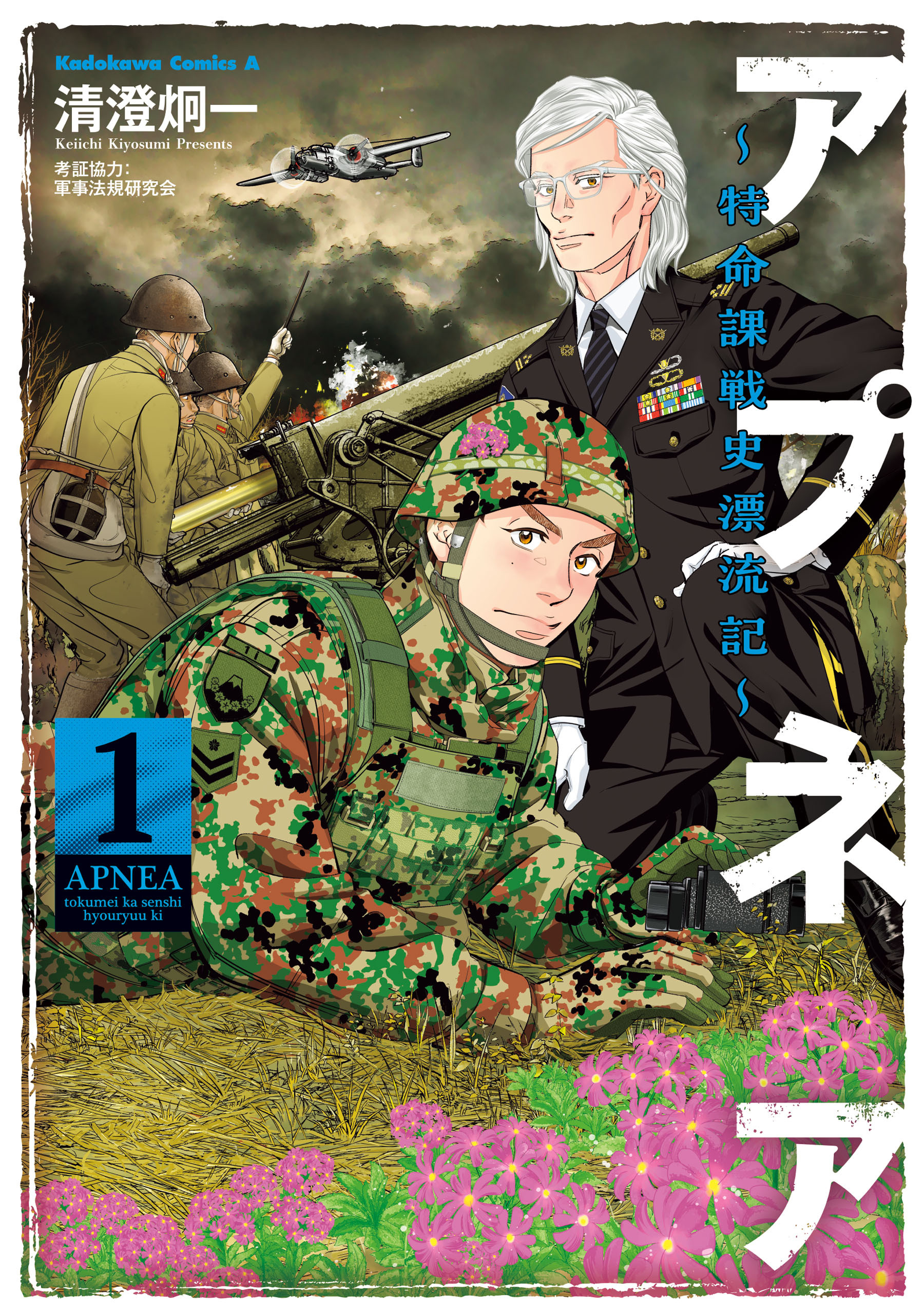 【期間限定　試し読み増量版　閲覧期限2026年2月5日】アプネア ～特命課戦史漂流記～ (１)