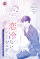 恋は冷たいシーツの下に わがまま女王は氷の宰相を溶かしたい【単話売】