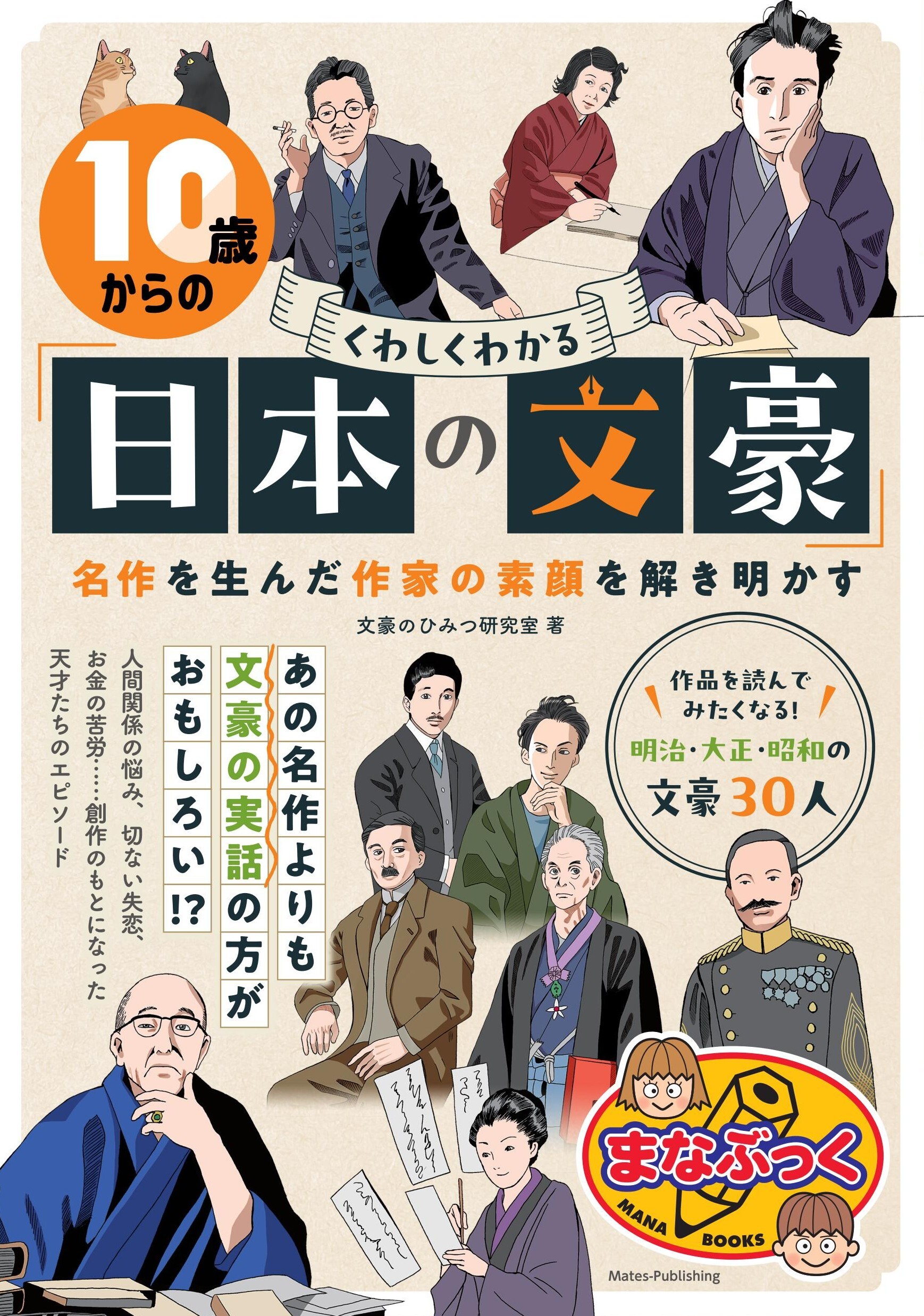 10歳からの くわしくわかる「日本の文豪」 名作を生んだ作家の素顔を解き明かす