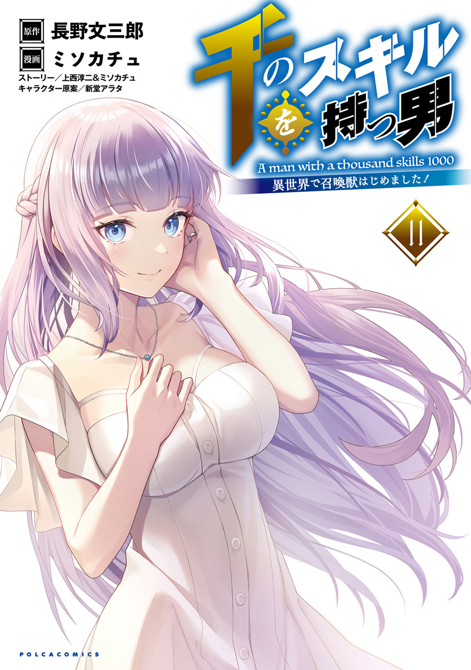 千のスキルを持つ男　異世界で召喚獣はじめました！