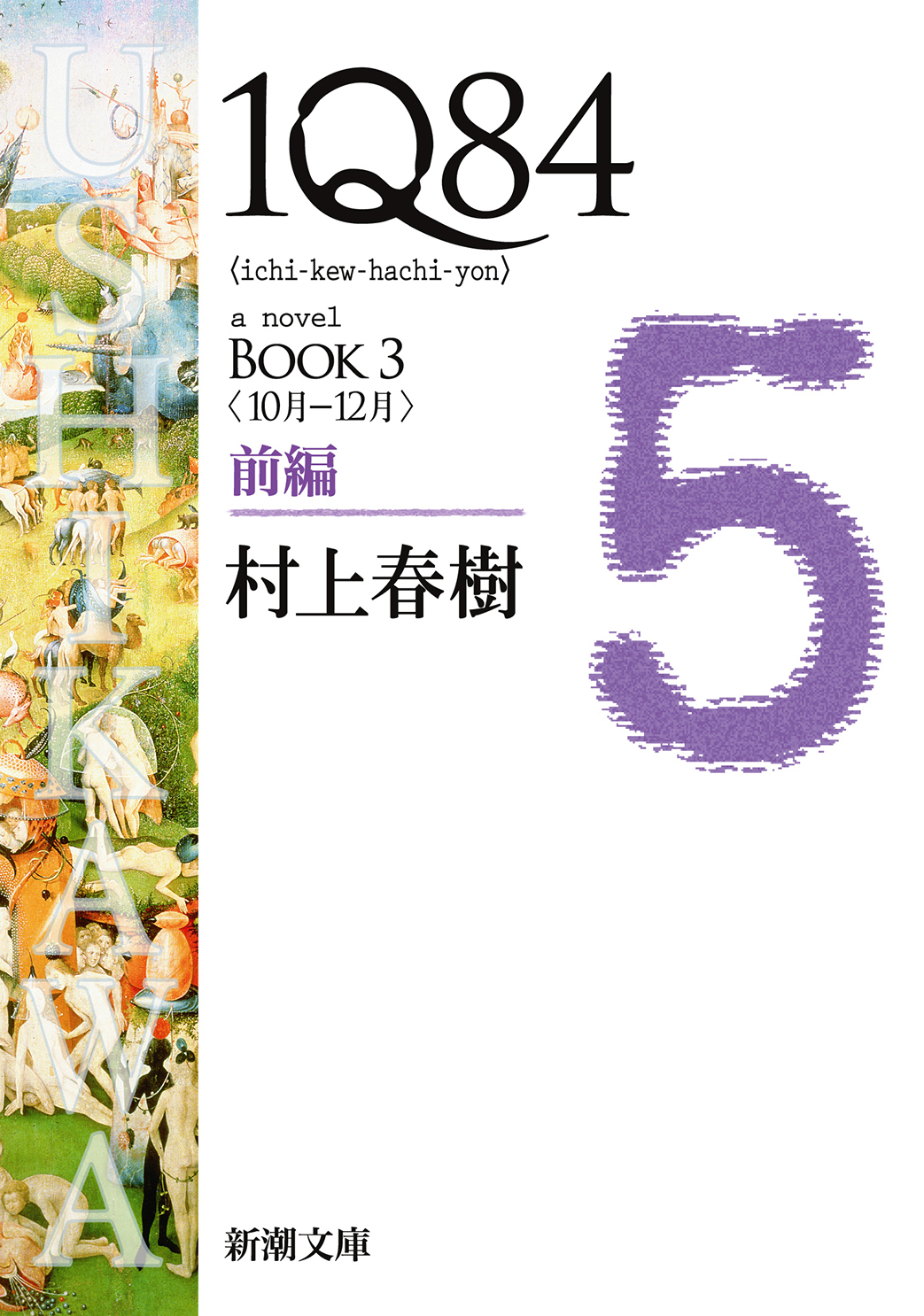 １Ｑ８４―ＢＯＯＫ３〈１０月－１２月〉前編―（新潮文庫）