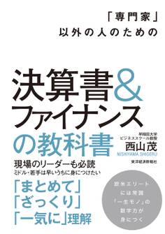 「専門家」以外の人のための決算書&ファイナンスの教科書