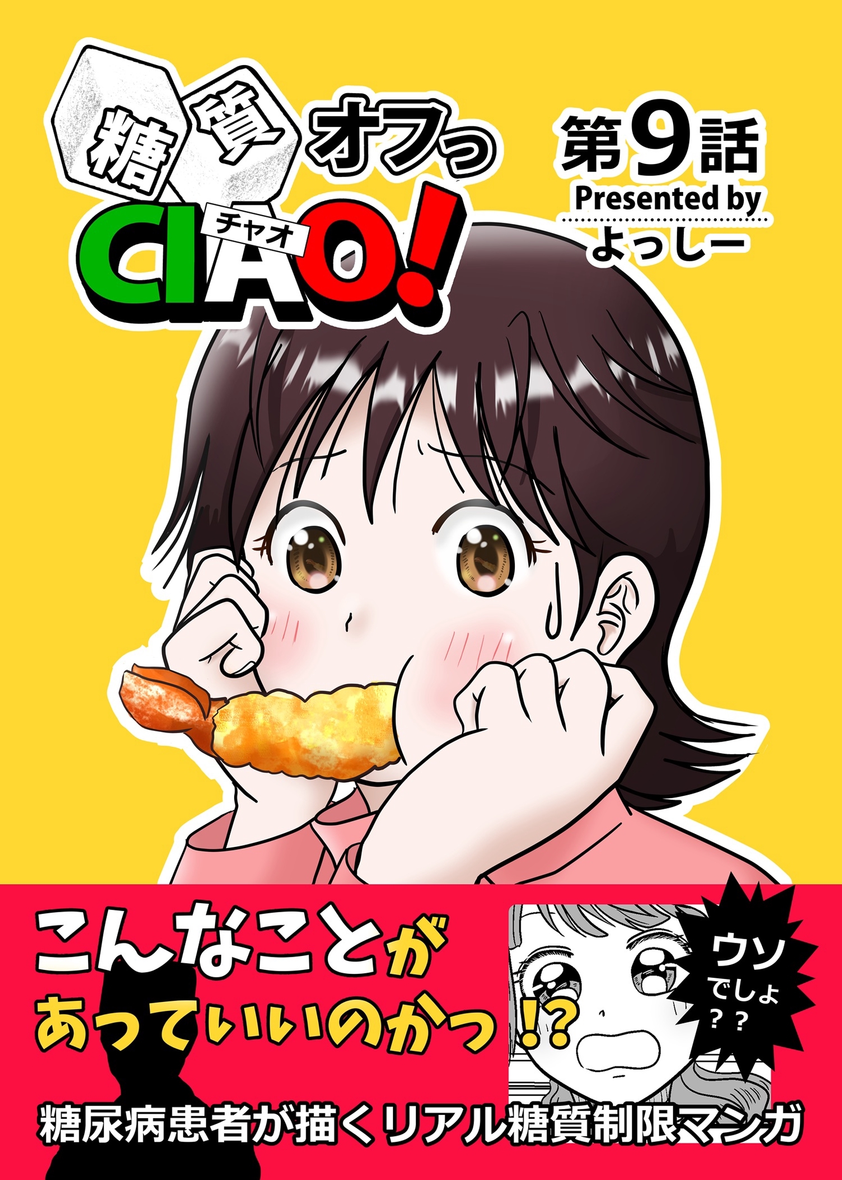 糖質オフっCIAO！ 9 数字は隠された真実を暴く！