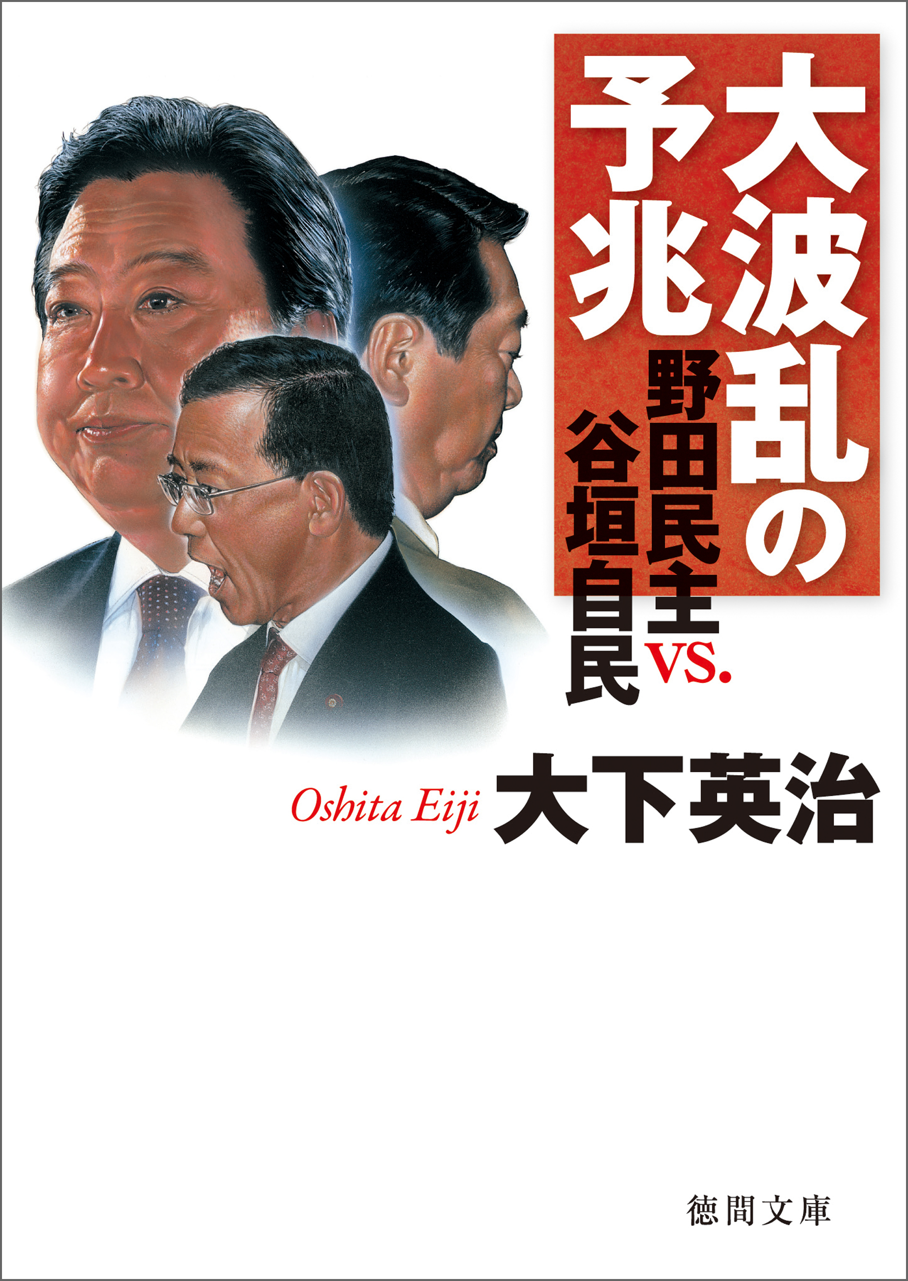大波乱の予兆　野田民主 vs. 谷垣自民
