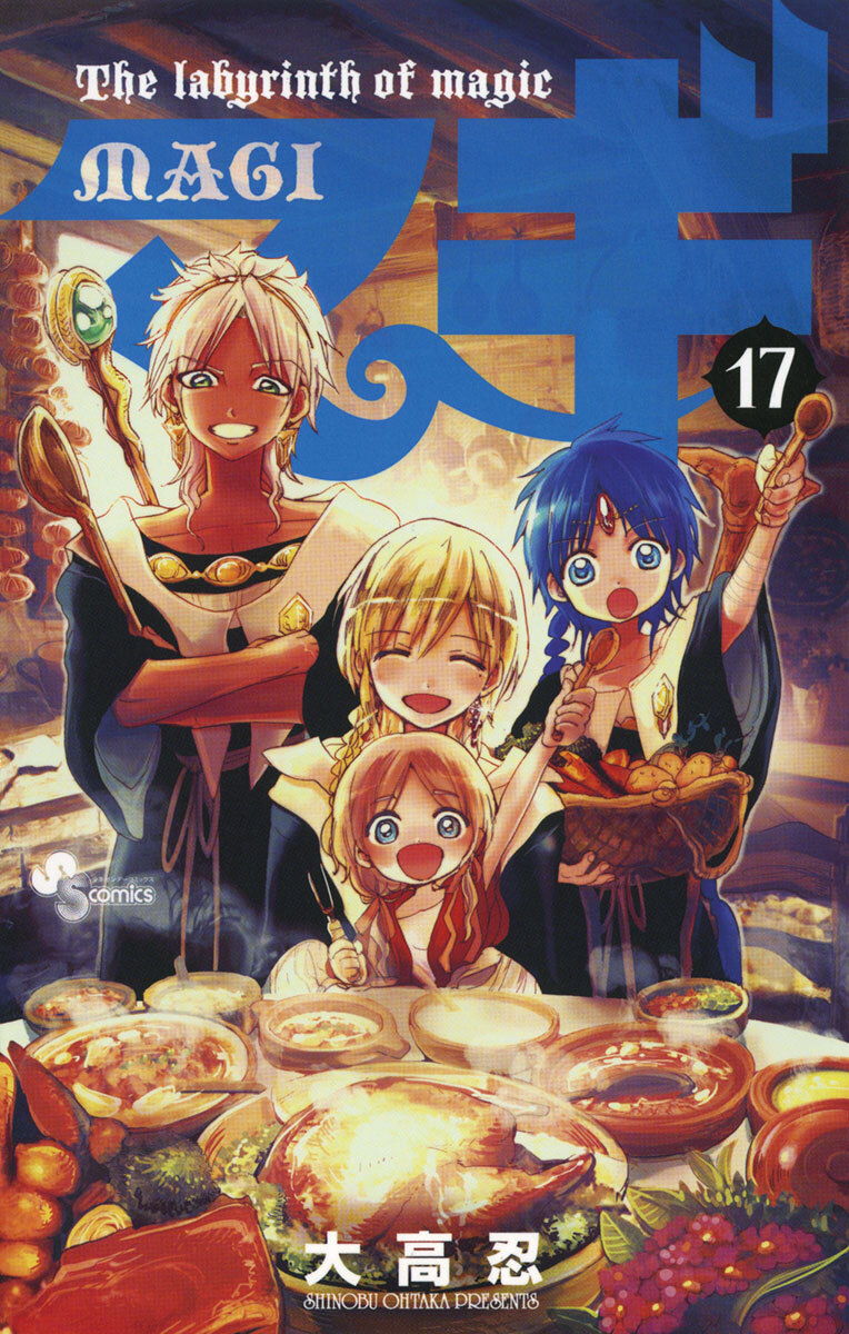 マギ　17