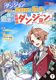 ダンジョンだらけの異世界に転生したけど僕の恩恵が最難関ダンジョンだった件(コミック) 分冊版 ： 7