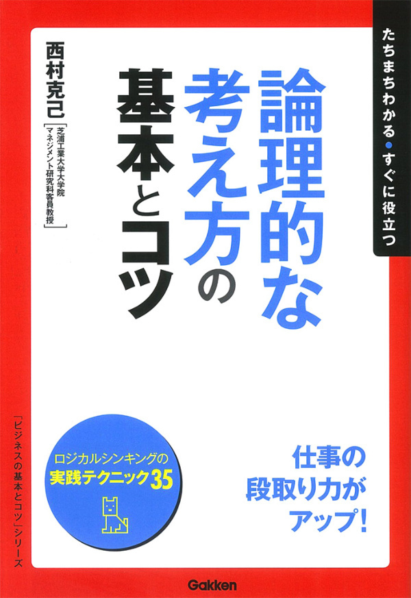 論理的な考え方の基本とコツ